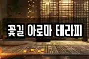 꽃길 아로마 테라피