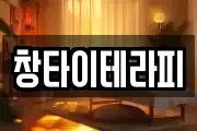 창타이테라피