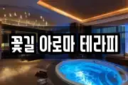 꽃길 아로마 테라피