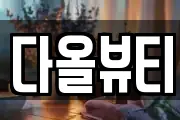 전북 군산시 신창동 마사지, 지압등 업체정보