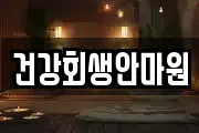 전북 군산시 신풍동 마사지, 지압등 업체정보