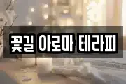 꽃길 아로마 테라피