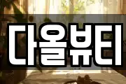 다올뷰티