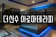 더산수 아로마테라피