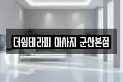 더쉼테라피 마사지 군산본점