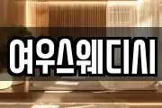 여우스웨디시