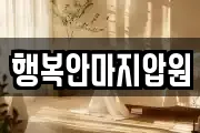 행복안마지압원
