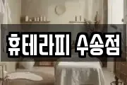 휴테라피 수송점