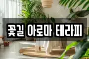꽃길 아로마 테라피