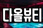 전북 군산시 신흥동 마사지, 지압등 업체정보