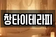 전북 군산시 영동 마사지, 지압등 업체정보