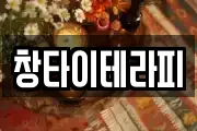 창타이테라피