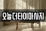 오늘더타이마사지