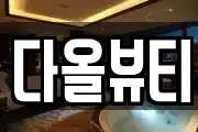 다올뷰티