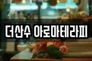 더산수 아로마테라피