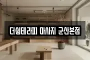 더쉼테라피 마사지 군산본점