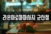 라온아로마마사지 군산점