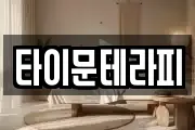 타이문테라피