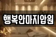 행복안마지압원