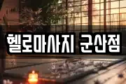 헬로마사지 군산점