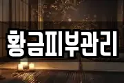 황금피부관리