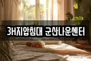 3H지압침대 군산나운센터