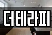 더테라피