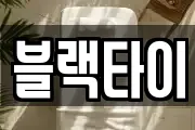 블랙타이