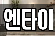 엔타이