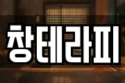 창테라피