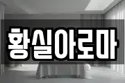 황실아로마