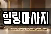 전북 군산시 오식도동 마사지, 지압등 업체정보