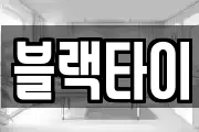 블랙타이