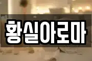 황실아로마