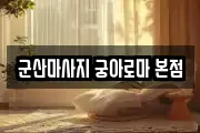 군산마사지 궁아로마 본점