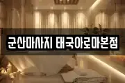 군산마사지 태국아로마본점