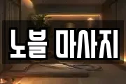 노블 마사지