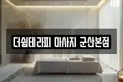 더쉼테라피 마사지 군산본점