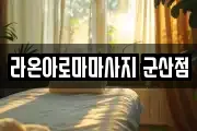 라온아로마마사지 군산점