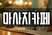 마사지카페