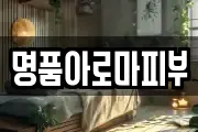 명품아로마피부
