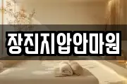 장진지압안마원