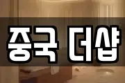 중국 더샵