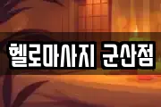 헬로마사지 군산점