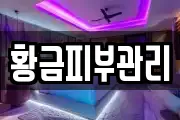 황금피부관리