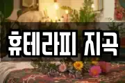 휴테라피 지곡