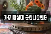 3H지압침대 군산나운센터
