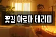 꽃길 아로마 테라피