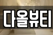 전북 군산시 월명동 마사지, 지압등 업체정보