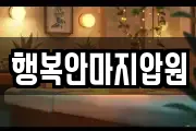 행복안마지압원